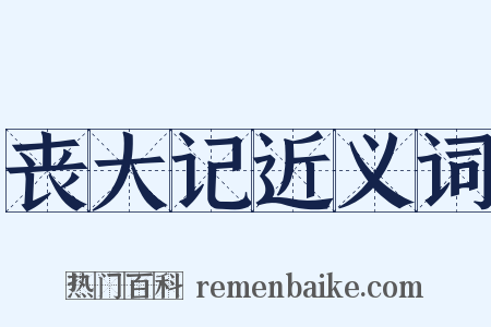 丧大记近义词是什么意思的图片